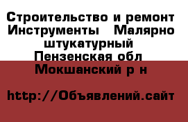 Строительство и ремонт Инструменты - Малярно-штукатурный. Пензенская обл.,Мокшанский р-н